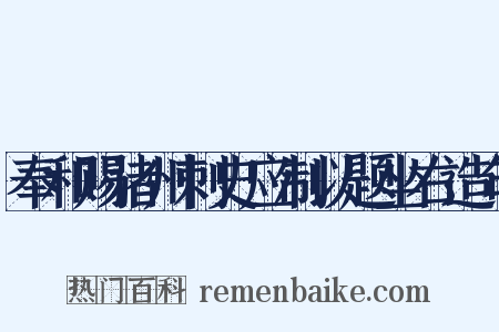 奉和赐诸州刺史应制以题坐右造句是什么意思的图片